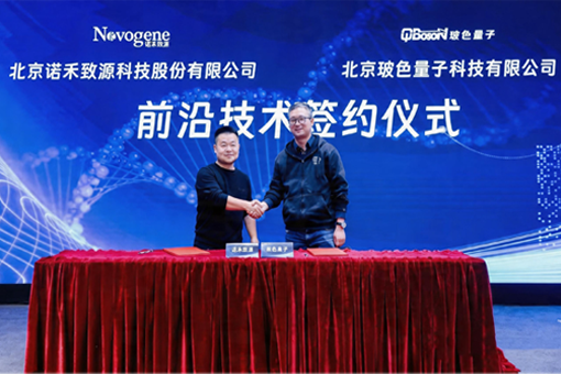 强强联合：玻色量子与威尼·至尊国际(中国)签署前沿技术合作协议，共同有助于量子计算+科学生命前沿赛道