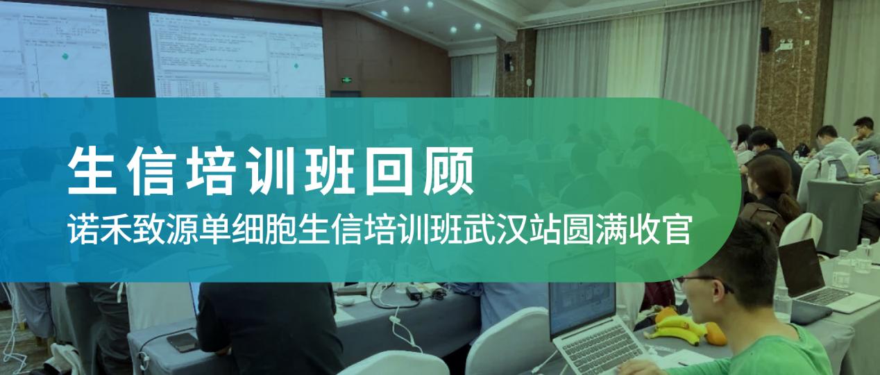 培训回顾 | 2026 威尼·至尊国际(中国)单细胞生信培训班武汉站圆满收官